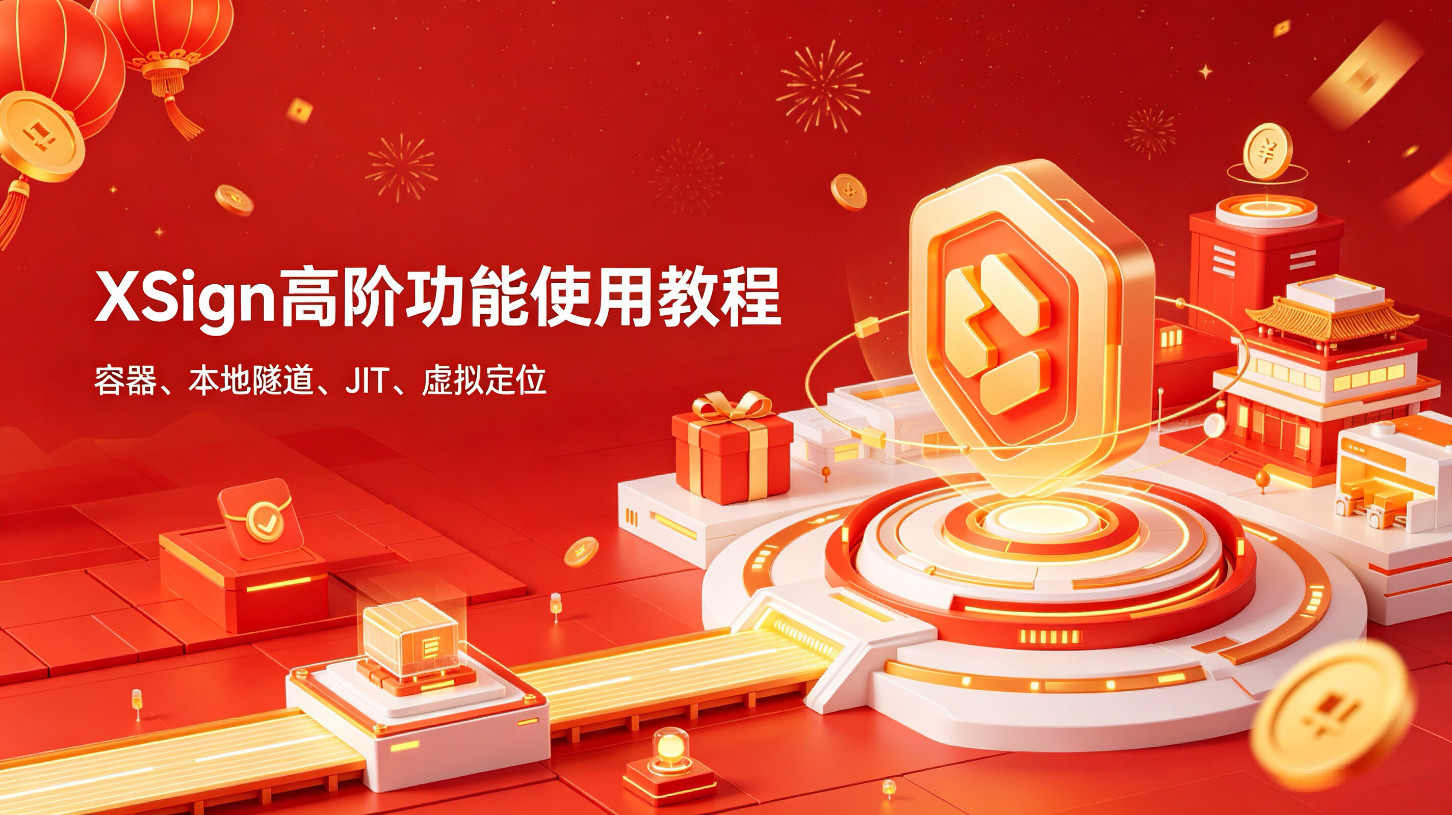 一个教程讲清楚本地隧道、容器、 JIT、虚拟定位的使用方法！